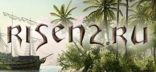 Risen 2 - Интервью с Бьёрном Панкратцем от RPG Italia Risen 2 - Интервью с Бьёрном Панкратцем от RPG Italia